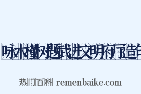 咏木槿树题武进文明府厅造句是什么意思的图片